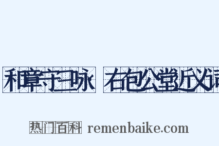 和章守三咏·右包公堂近义词是什么意思的图片